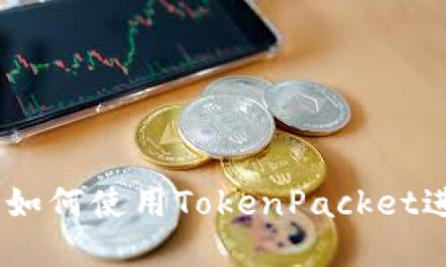 了解TP钱包以及如何使用TokenPacket进行数字资产交易