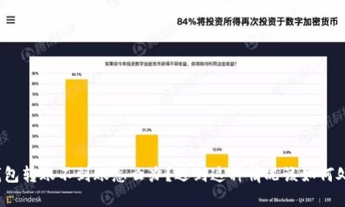 TP钱包转账不到账怎么办？遇到这种情况该如何处理？