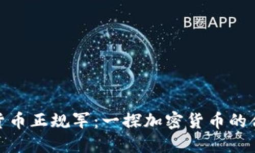 加密货币正规军：一探加密货币的合法性