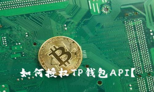 如何授权TP钱包API？