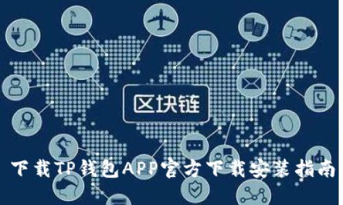 下载TP钱包APP官方下载安装指南