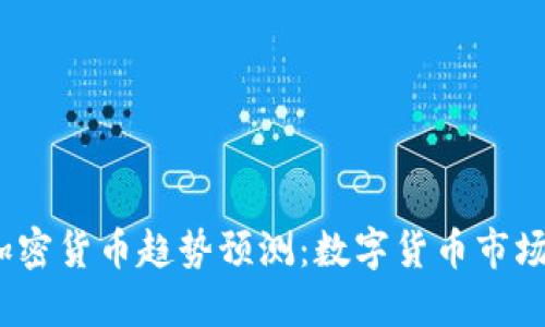 2018年加密货币趋势预测：数字货币市场的新变化