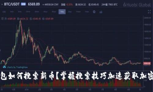 TP钱包如何搜索新币？掌握搜索技巧加速获取加密货币