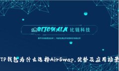 TP钱包为什么选择AirSwap，优势及应用场景