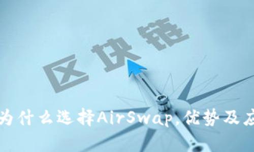 TP钱包为什么选择AirSwap，优势及应用场景