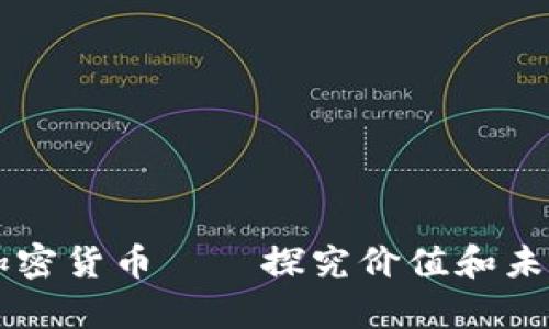 ALX ALA加密货币——探究价值和未来发展前景