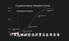 TP钱包地址定位设置及使用方法