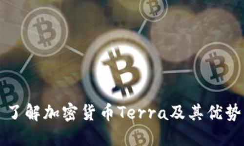 了解加密货币Terra及其优势