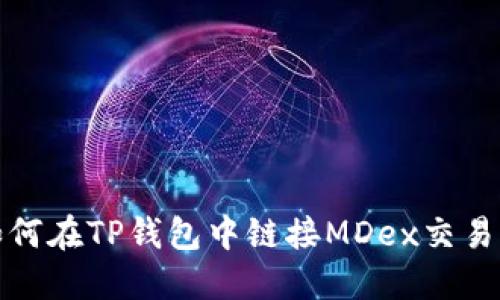 如何在TP钱包中链接MDex交易所