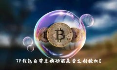 TP钱包自带兑换功能是否支持授权？