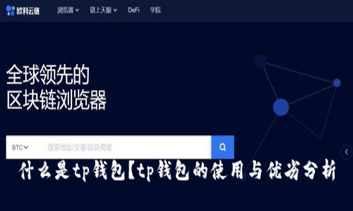 什么是tp钱包？tp钱包的使用与优劣分析