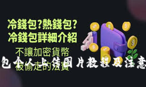 TP钱包个人上传图片教程及注意事项