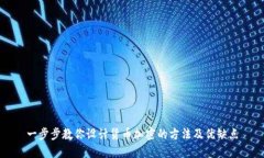 一步步教你设计货币加密的方法及优缺点