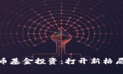 加密货币基金投资：打开新格局的机会