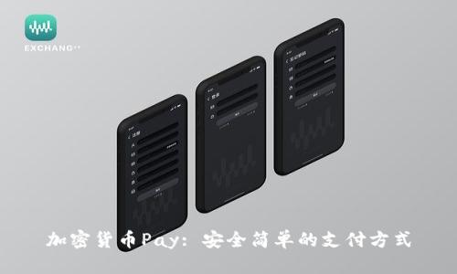 加密货币Pay: 安全简单的支付方式