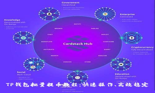 TP钱包批量提币教程：快速操作、高效稳定