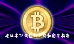 老版本TP钱包的下载和安装指南