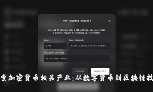 探索加密货币相关产业：从数字货币到区块链技术