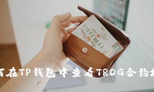 如何在TP钱包中查看TRDG合约地址