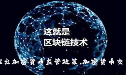 泰国政府推出加密货币监管政策，加密货币交易受到打击