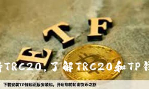 TP钱包支持TRC20，了解TRC20和TP钱包的联系！