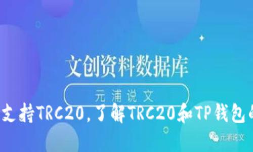 TP钱包支持TRC20，了解TRC20和TP钱包的联系！