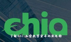 了解BCL：加密数字货币的新选择