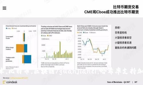 哈希率，加密货币，加密技术，比特币，区块链/guanjianci：哈希率支持加密货币的加密技术与应用