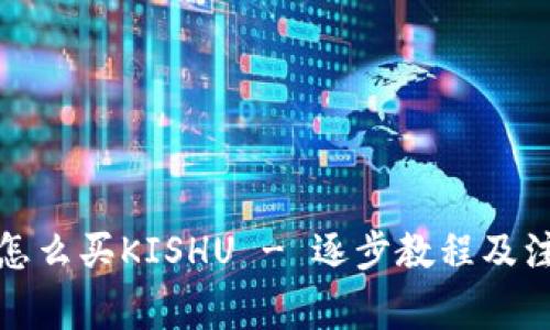 TP钱包怎么买KISHU - 逐步教程及注意事项