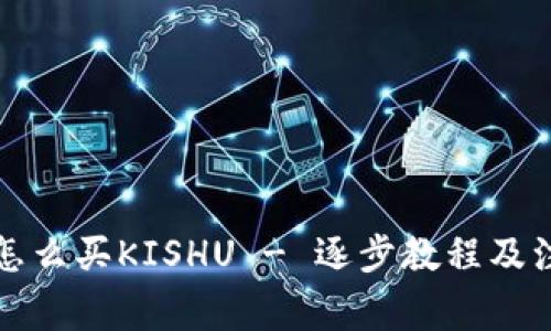 TP钱包怎么买KISHU - 逐步教程及注意事项