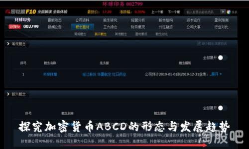 探究加密货币ABCD的形态与发展趋势