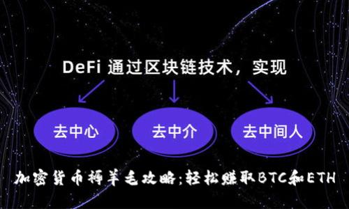 加密货币褥羊毛攻略：轻松赚取BTC和ETH