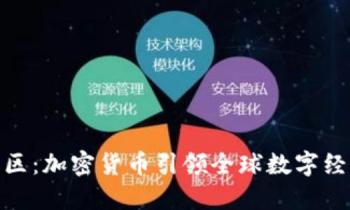 雄安新区：加密货币引领全球数字经济时代