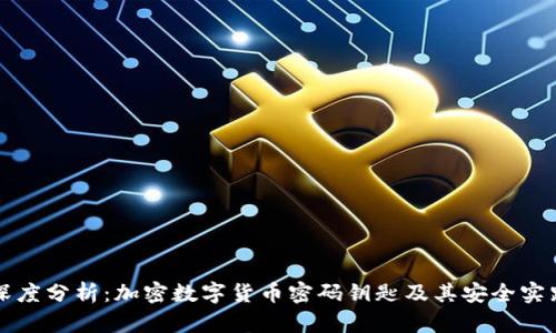 深度分析：加密数字货币密码钥匙及其安全实践