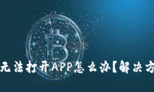 TP钱包无法打开APP怎么办？解决方法详解