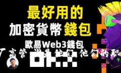 加密货币厂高管：谁是他们，他们的职责是什么