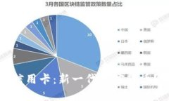 信用卡：新一代加密货币？