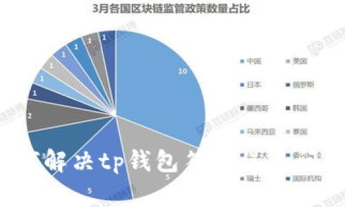 如何解决tp钱包符号误差问题？