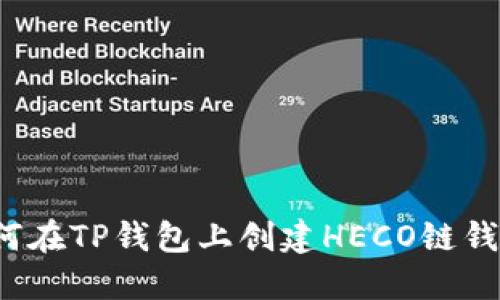 如何在TP钱包上创建HECO链钱包？