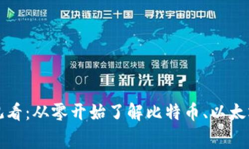 加密货币免费观看：从零开始了解比特币、以太坊和区块链技术