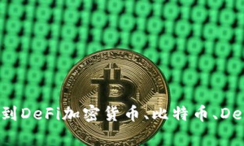 加密货币的历史演化与技术革新：从比特币到DeFi加密货币、比特币、DeFi、区块链、数字资产、去中心化/guanjianci