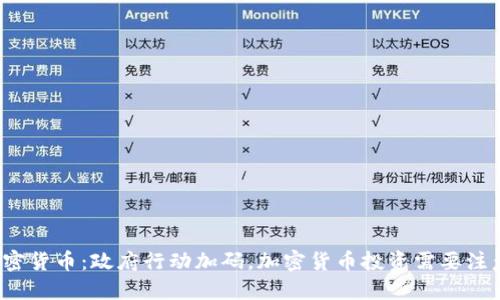 打击加密货币：政府行动加码，加密货币投资需要注意什么？