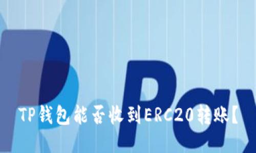 TP钱包能否收到ERC20转账？