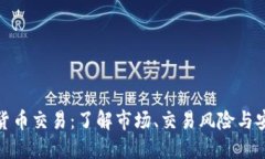 加密货币交易：了解市场、交易风险与安全性