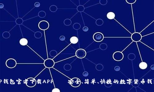 TP钱包官方下载APP——安全、简单、快捷的数字货币钱包