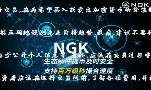 学会如何交易加密货币——加密货币交易软件使用指南

关键词：加密货币交易，加密货币交易软件，交易加密货币，数字货币交易/guanjianci

问题1：什么是加密货币交易软件？
加密货币交易软件是一种允许用户在数秒内以数字货币交换法定货币或其他数字货币的Web应用程序。用户首先需要注册一个交易所账户，并提供所需的本人身份信息进行验证，然后就可使用其账户中的数字钱包在网站上进行加密货币交易。

问题2：如何选择一个可靠的交易平台？
选择合适的加密货币交易所是关键，因为各个交易所的费用、隐私功能、安全性等可能大相径庭。首先，考察交易所的信誉。虽然没有完美交易所，但应尽量选择经过长期稳定运营，深受用户信托的交易平台。另外，还要了解交易所的交易种类、支持的货币和交易费用。

问题3：如何使用加密货币交易软件进行交易？
使用加密货币交易软件进行交易时，需要先将法定货币或其他数字货币转入数字钱包。这些钱包被用于在交易所的市场上进行交易。在为希望买入或卖出加密货币的价值制定订单后，会立即与市场报价匹配，并根据您的订单立即执行交易。成功后，可以将数字货币存储在交易所提供的数字钱包中。

问题4：有哪些技巧可以提高加密货币交易的成功率？
首先，应在进行投资前制定一个全面的计划，以规避市场波动产生的风险。其次，需要时刻关注市场动态，监测价格波动，以尽可能正确地预测未来价格趋势。最后，建议不要将所有投资都放在加密货币上，而是分散地投资于不同的资产类别中。

问题5：如何保证交易的安全性？
交易安全是交易过程中的重要问题。要保护自己的投资，必须遵循网络安全的基本规则，如使用全面的杀毒软件、使用强密码、极少公开个人信息等。另外，应该在交易过程中采取必要的安全措施，如使用双因素身份验证、两次确认交易等。

问题6：如何处理因交易而产生的费用？
交易所通常会对所有交易收取费用。可能的费用包括交易佣金、提现手续费和充值费。这些费用通常根据交易的金额来收取。投资者应该在选择交易所前，了解各项费用，并根据自己的投资计划，并选择适合自己的交易所。