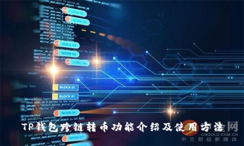 TP钱包跨链转币功能介绍及使用方法