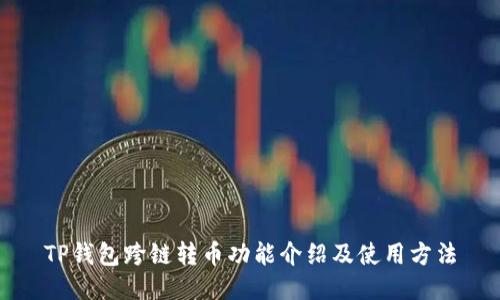 TP钱包跨链转币功能介绍及使用方法