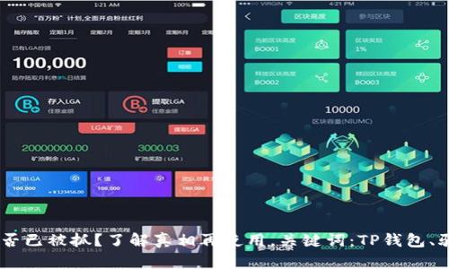 TP钱包骗局是否已被抓？了解真相再使用，关键词：TP钱包、骗局、被抓、真相