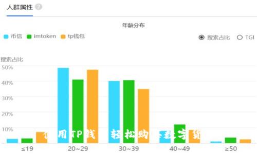 使用TP钱包轻松购买数字货币